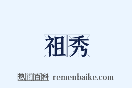 祖秀是什么意思的图片